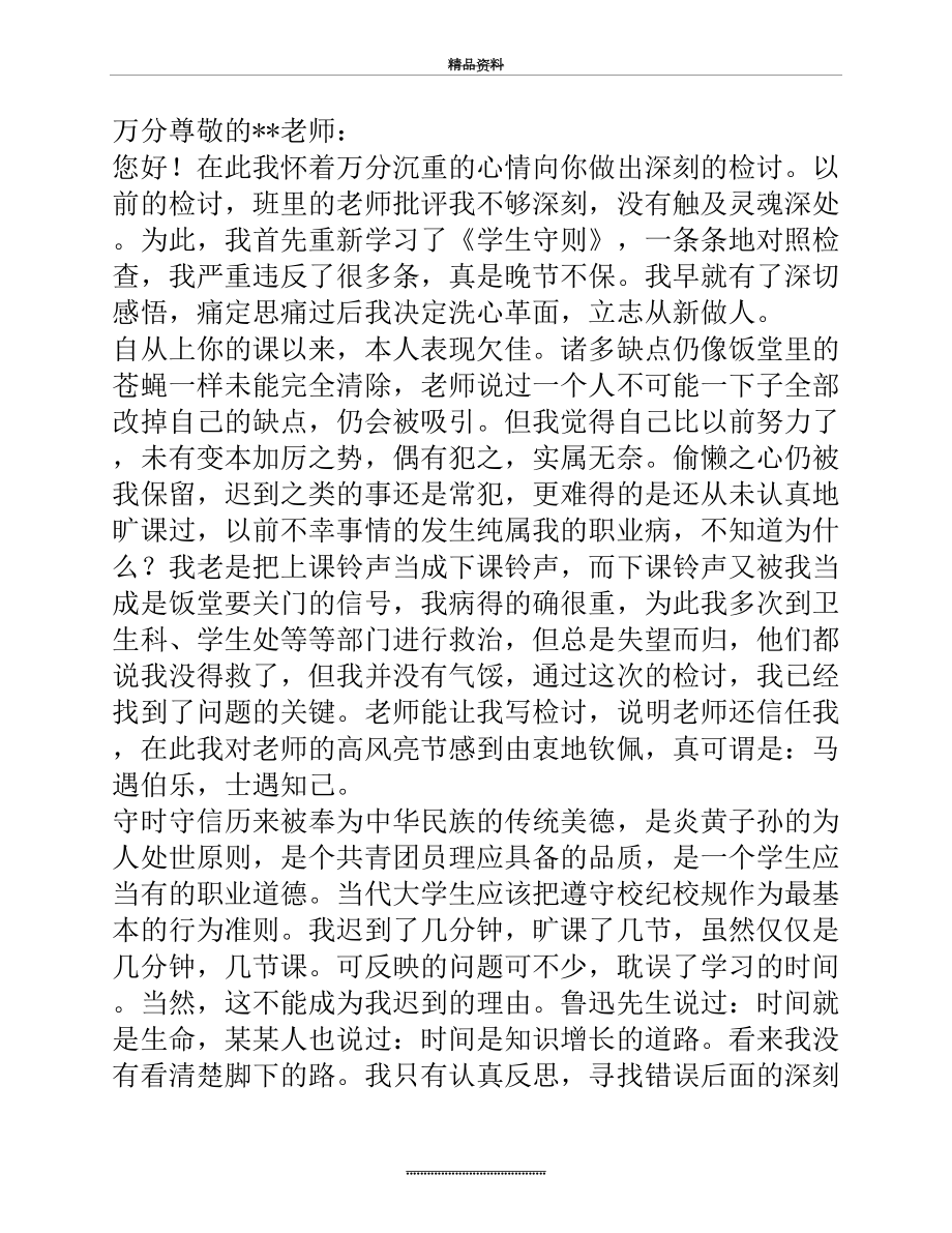 最新3000字逃课检讨书.doc_第2页