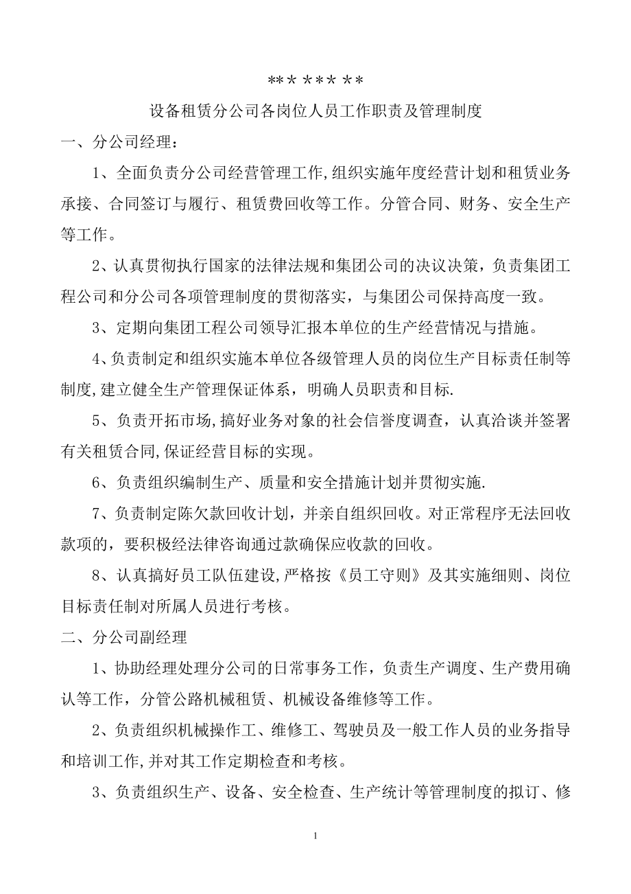 设备租赁分公司各岗位人员工作职责及管理制度.doc_第1页