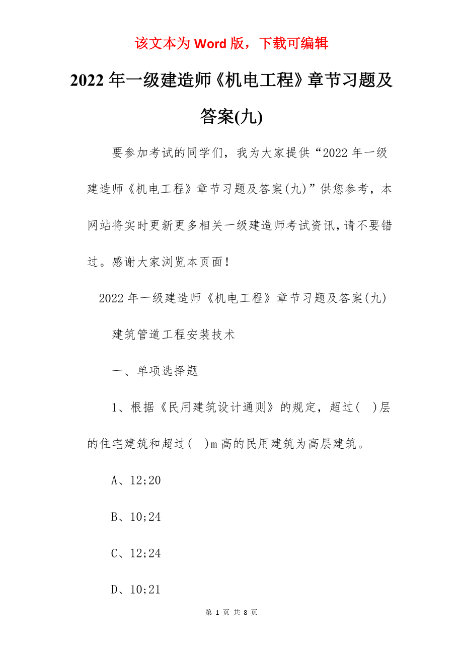 2022年一级建造师《机电工程》章节习题及答案(九).docx_第1页