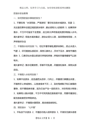 防溺水安全教育材料.docx