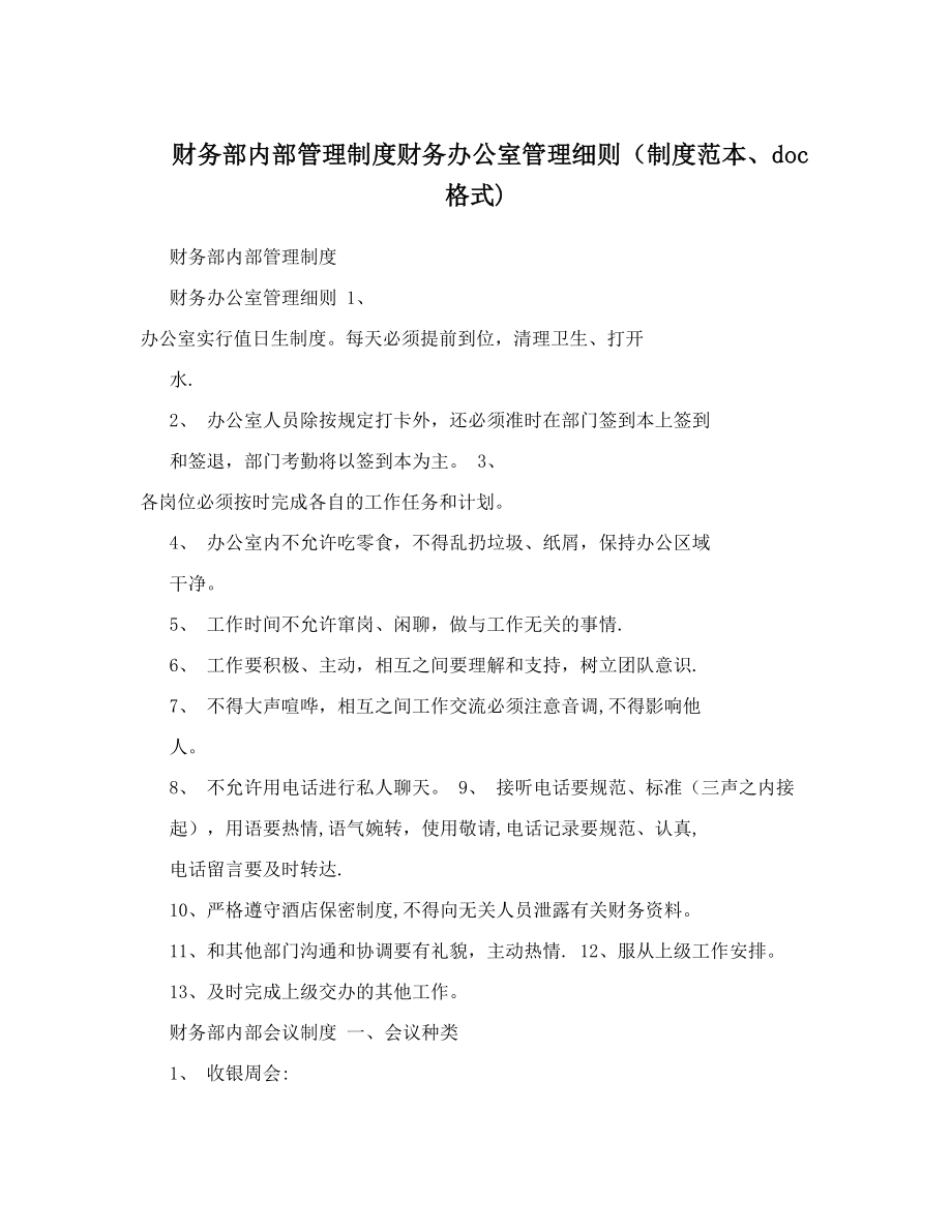 财务部内部管理制度财务办公室管理细则(制度范本、doc格式).doc_第1页