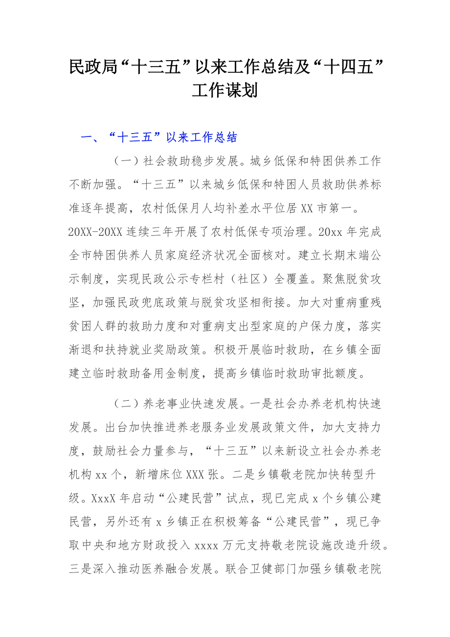 民政局“十三五”以来工作总结及“十四五”工作谋划.docx_第1页