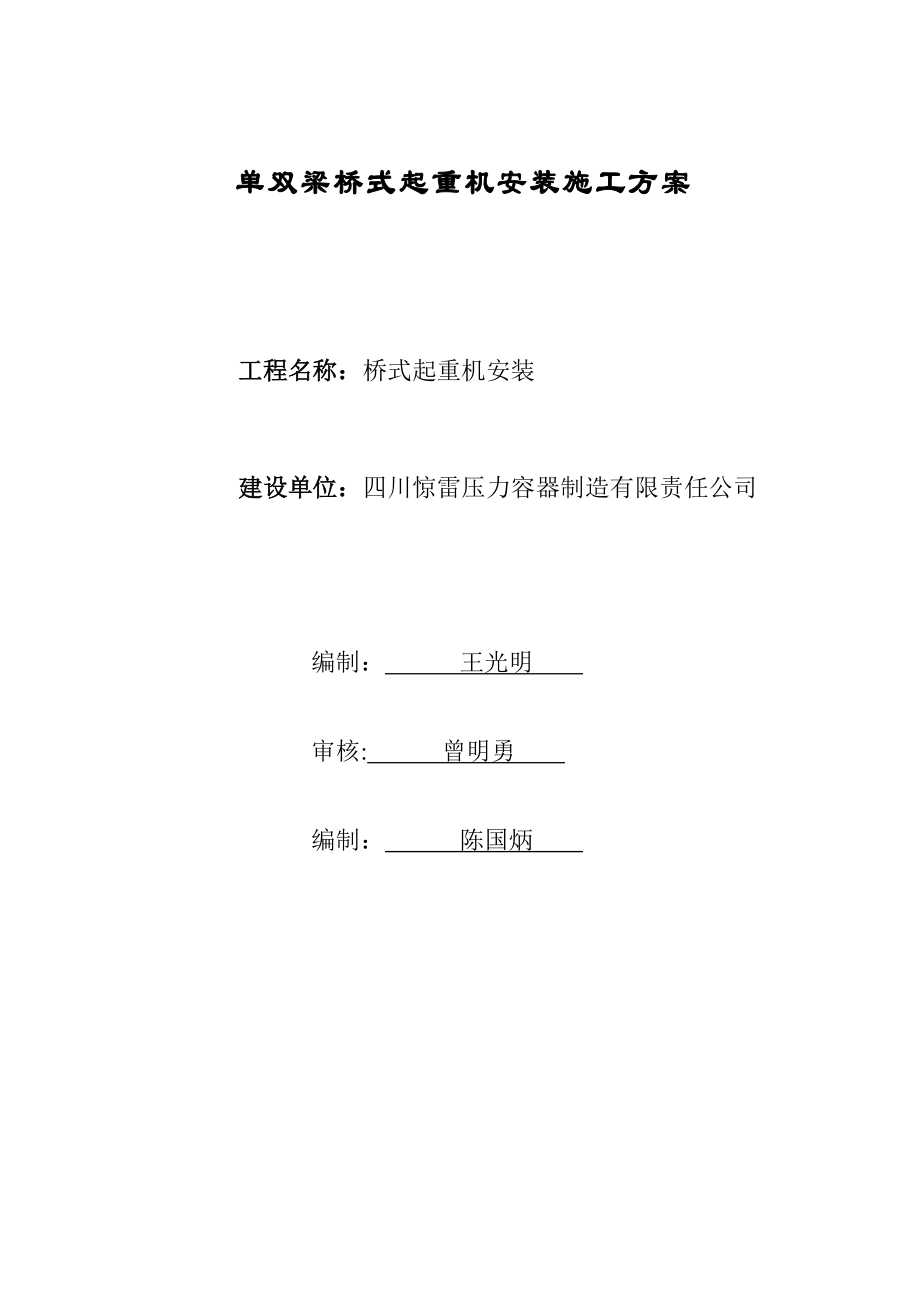 双梁桥式起重机安装施工方案35634.doc_第1页