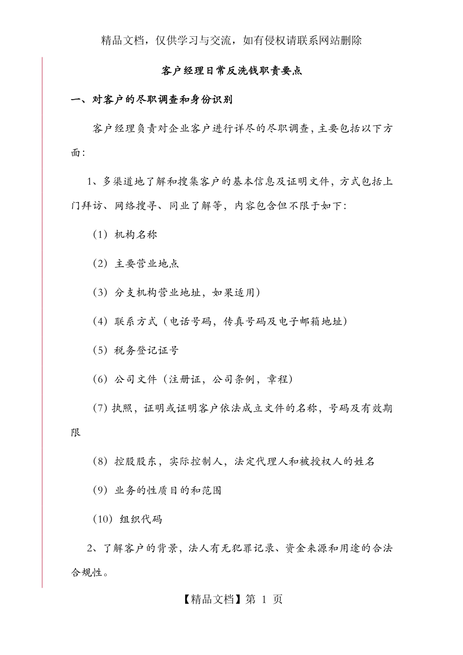 银行客户经理日常反洗钱职责要点.doc_第1页