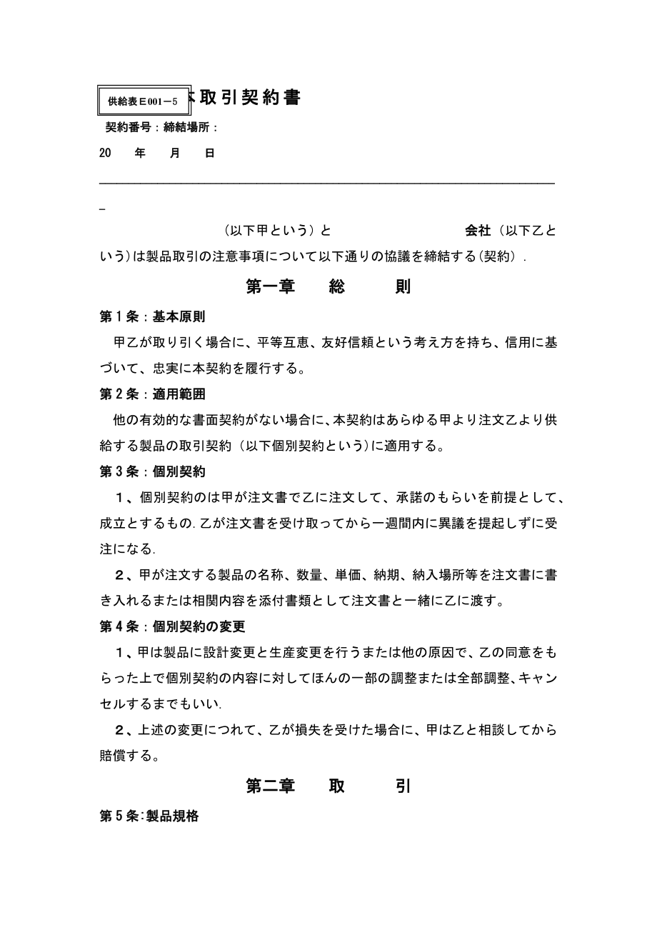 基本交易合同书(日文).doc_第1页