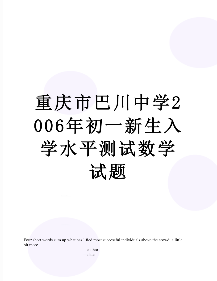 重庆市巴川中学2006年初一新生入学水平测试数学试题.doc_第1页