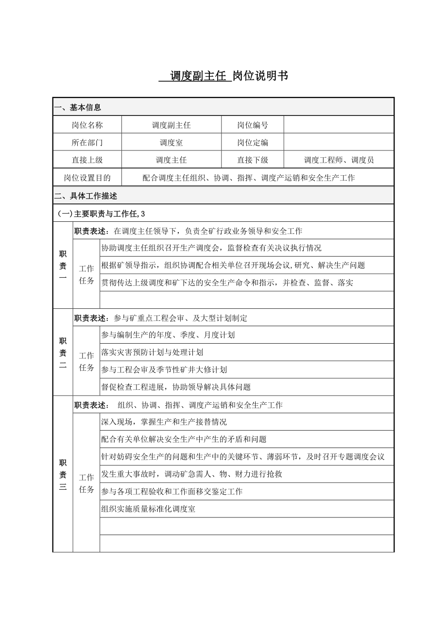 调度副主任岗位说明书.doc_第1页