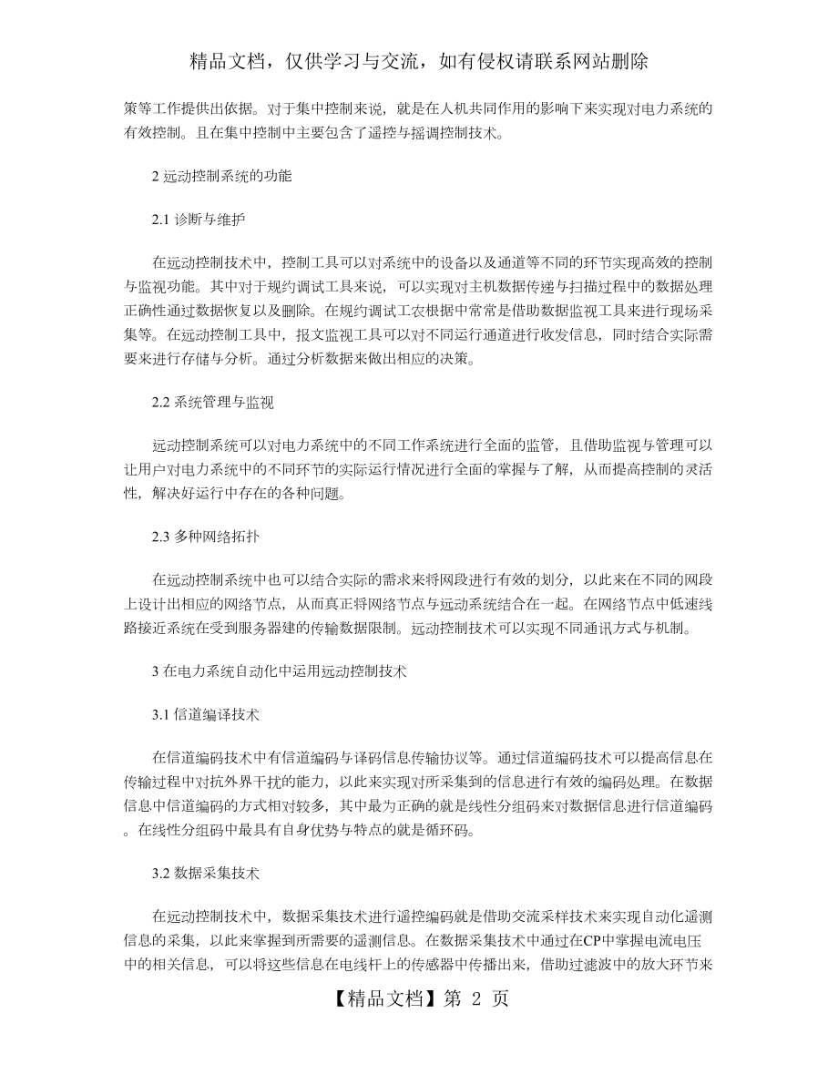 简析远动控制技术在电力系统自动化中的应用.doc_第2页