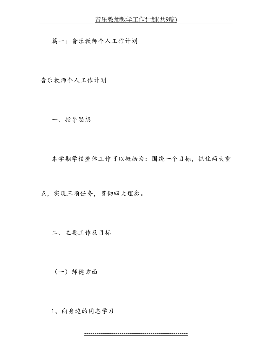 音乐教师教学工作计划(共9篇).doc_第2页