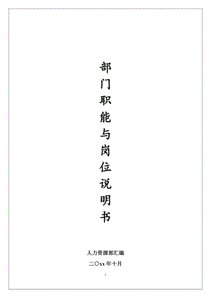 各个部门职能及岗位说明书(电器公司).docx