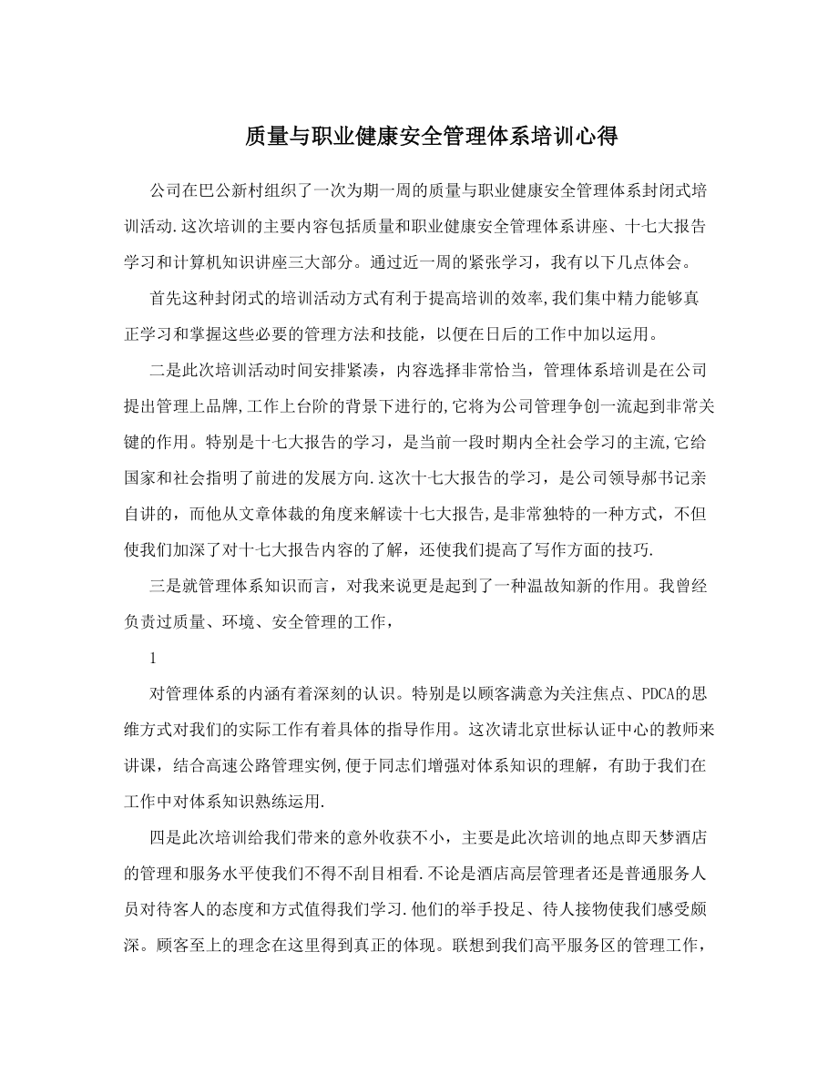 质量与职业健康安全管理体系培训心得.doc_第1页