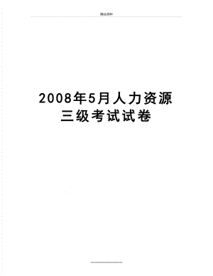 最新5月人力资源三级考试试卷.doc