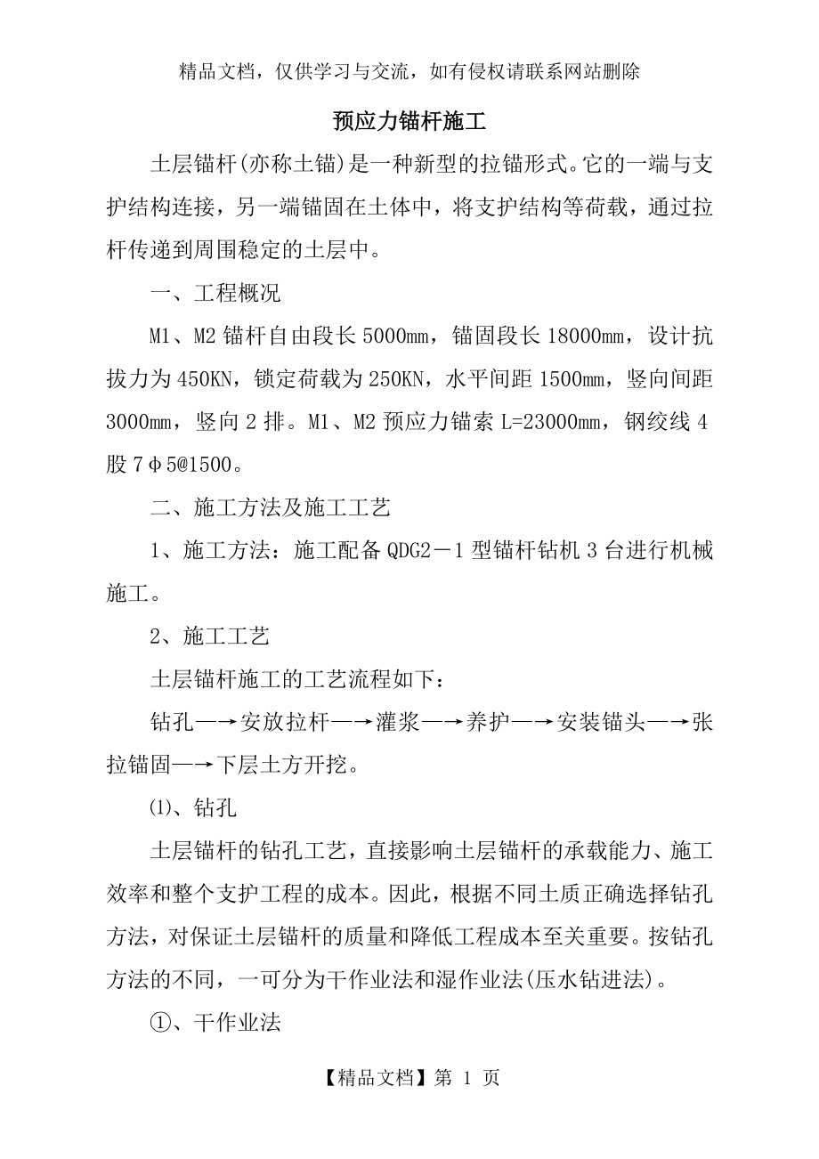 预应力锚杆施工.doc_第1页