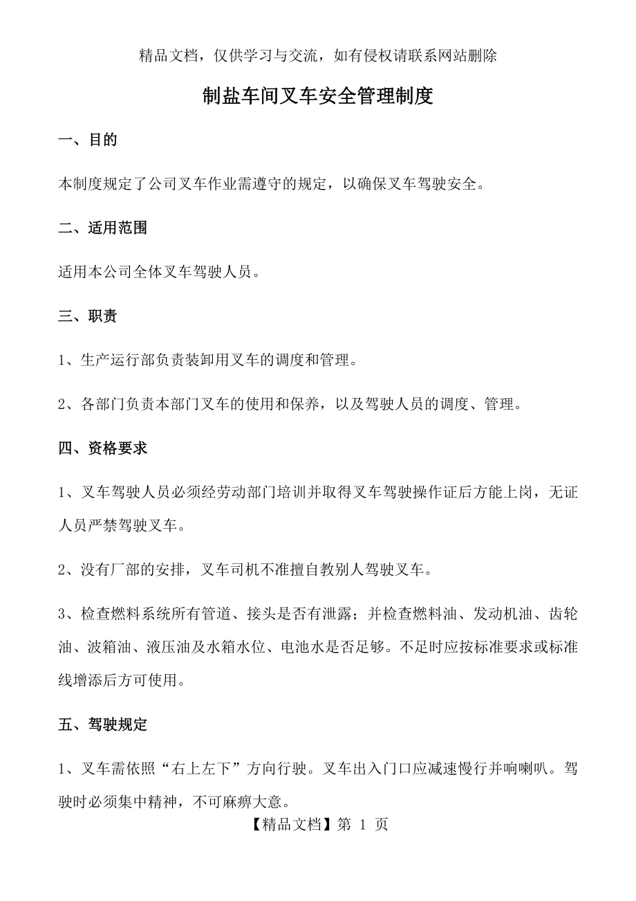 车间叉车安全管理制度.docx_第1页