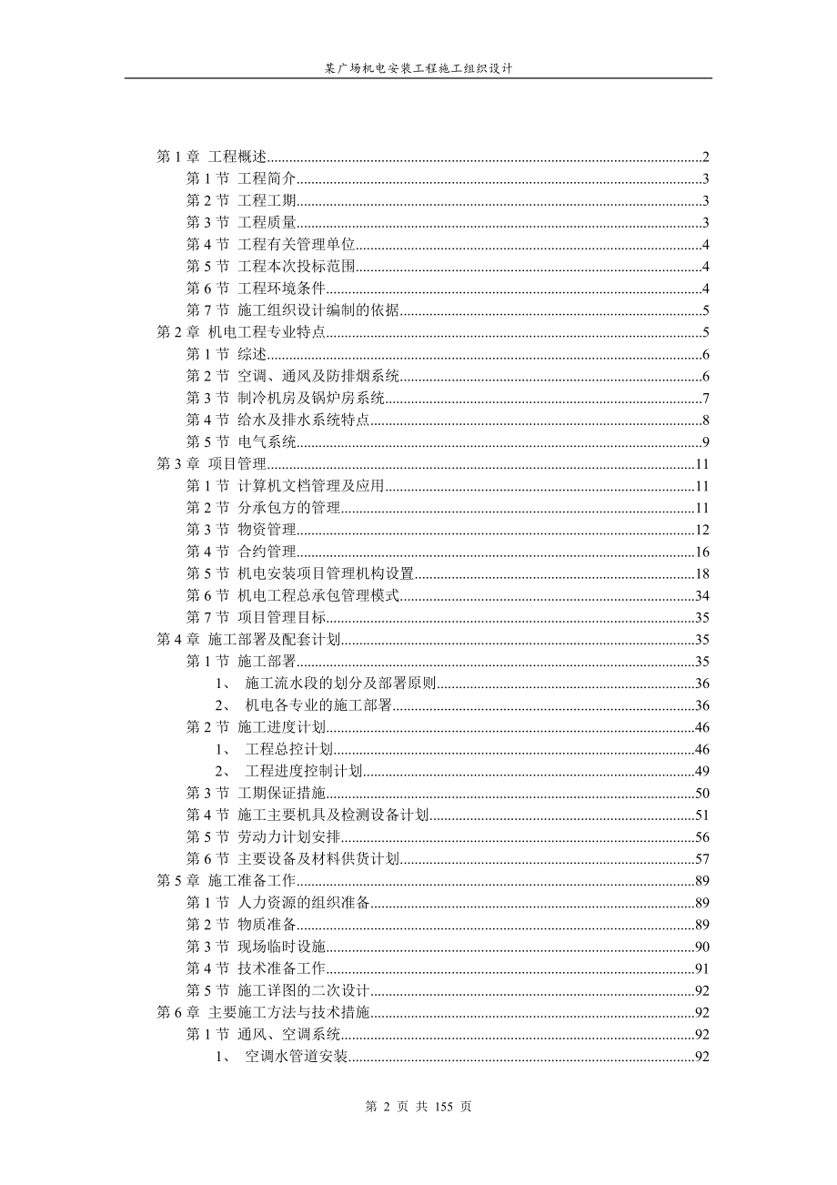 暖通施工组织设计 广场建筑机电安装工程施工组织设计方案.doc_第2页