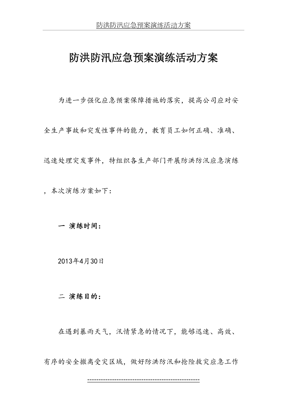 防洪防汛应急预案演练活动方案(1).doc_第2页