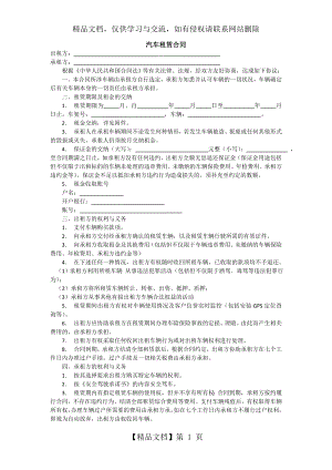 汽车租赁合同(商业版).doc