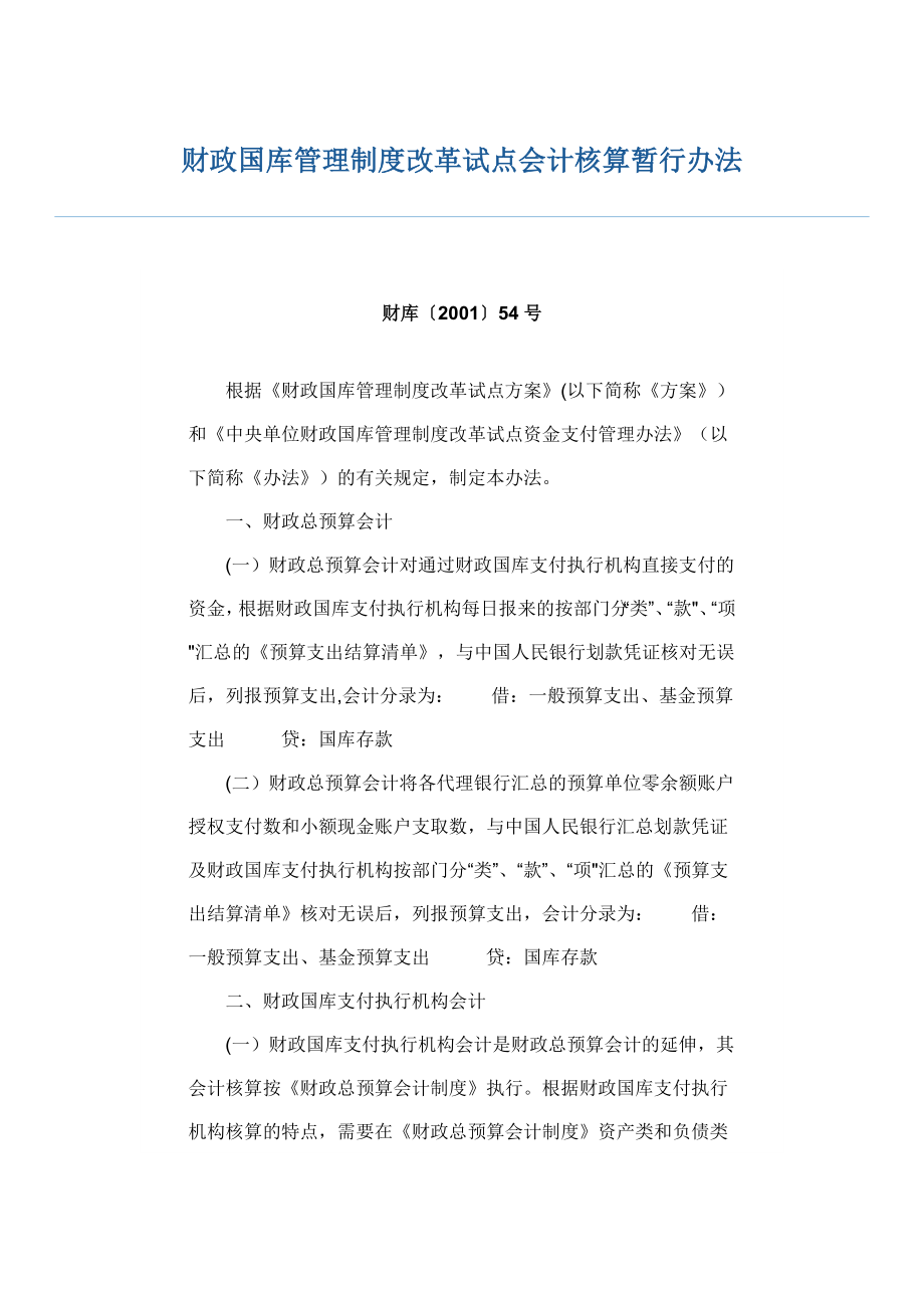 财政国库管理制度改革试点会计核算暂行办法.doc_第1页