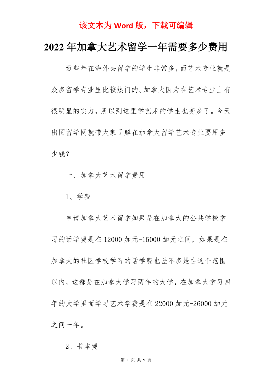 2022年加拿大艺术留学一年需要多少费用.docx_第1页