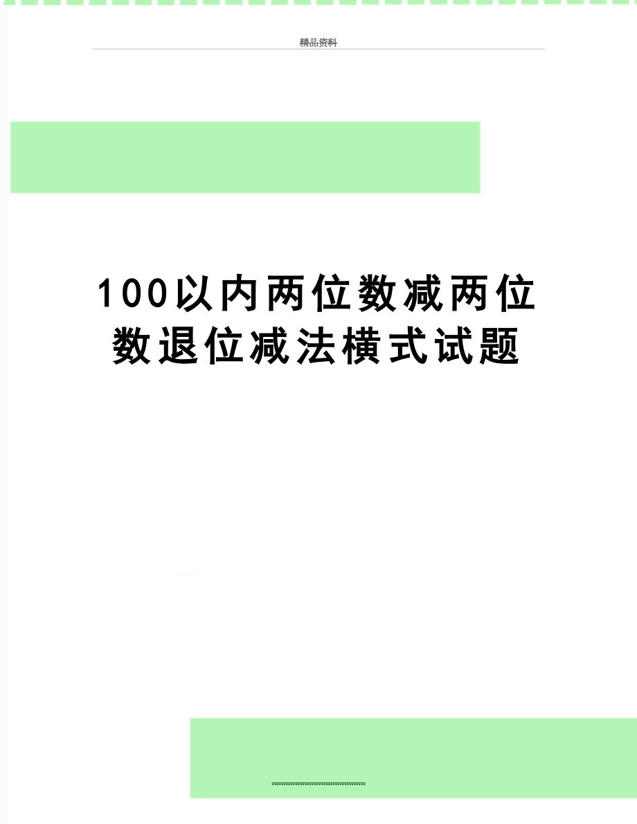 最新100以内两位数减两位数退位减法横式试题.doc_第1页