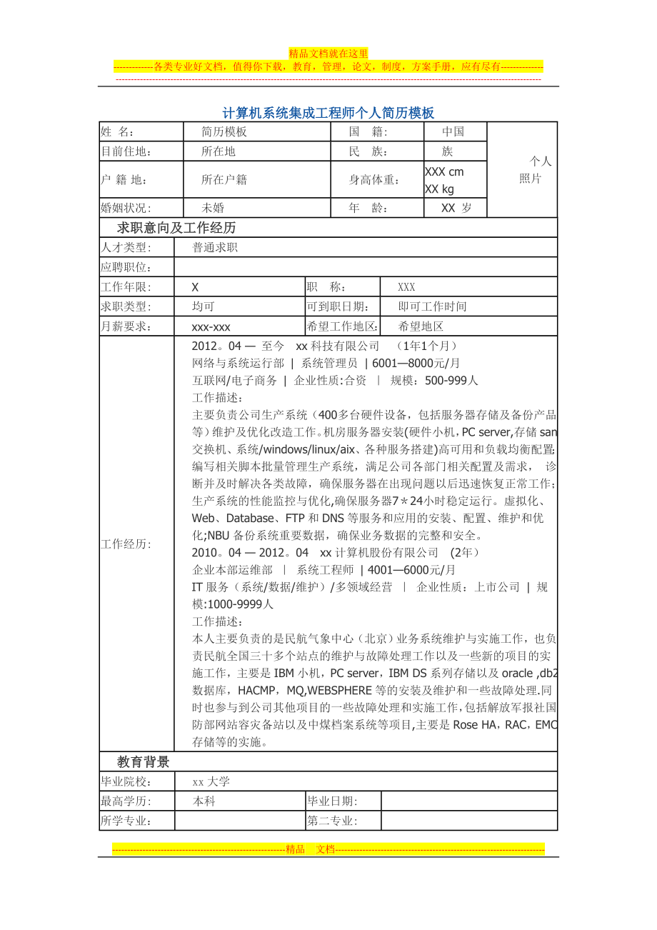 计算机系统集成工程师-个人简历模板.doc_第1页