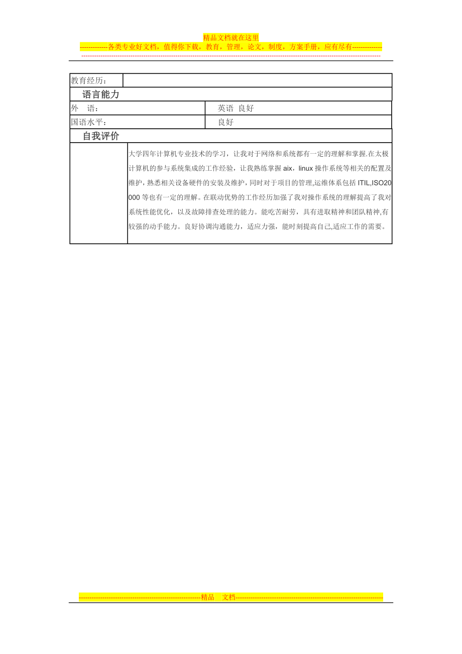 计算机系统集成工程师-个人简历模板.doc_第2页