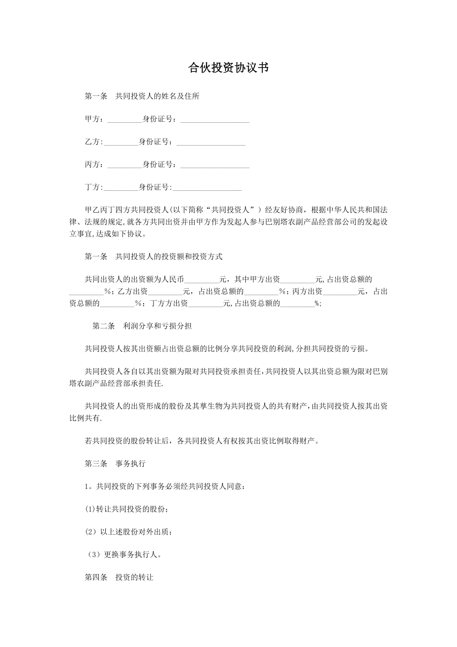 四人合伙投资协议书89583.doc_第1页