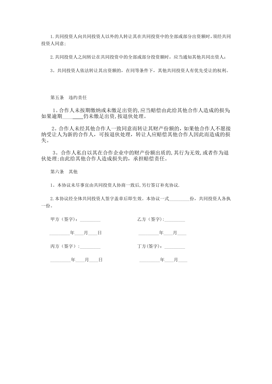 四人合伙投资协议书89583.doc_第2页