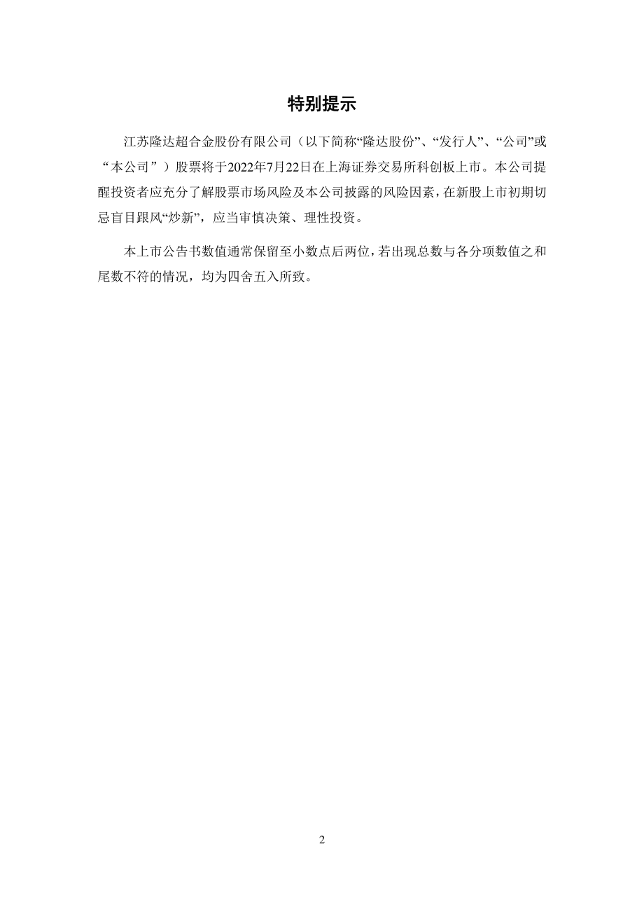 隆达股份：隆达股份首次公开发行股票科创板上市公告书.PDF_第2页