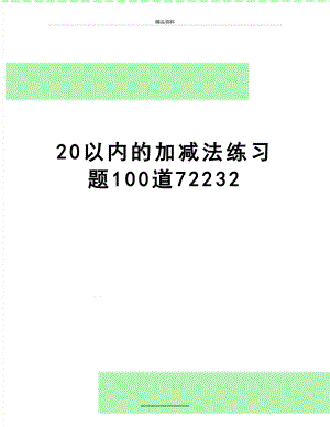 最新20以内的加减法练习题100道72232.doc