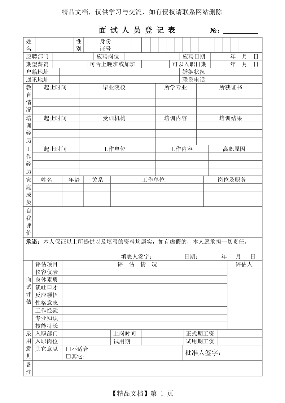 面试人员登记表(最新范本模板).doc_第1页