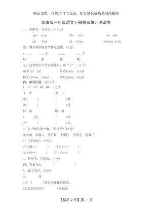 部编版一年级语文下册第四单元测试卷.doc