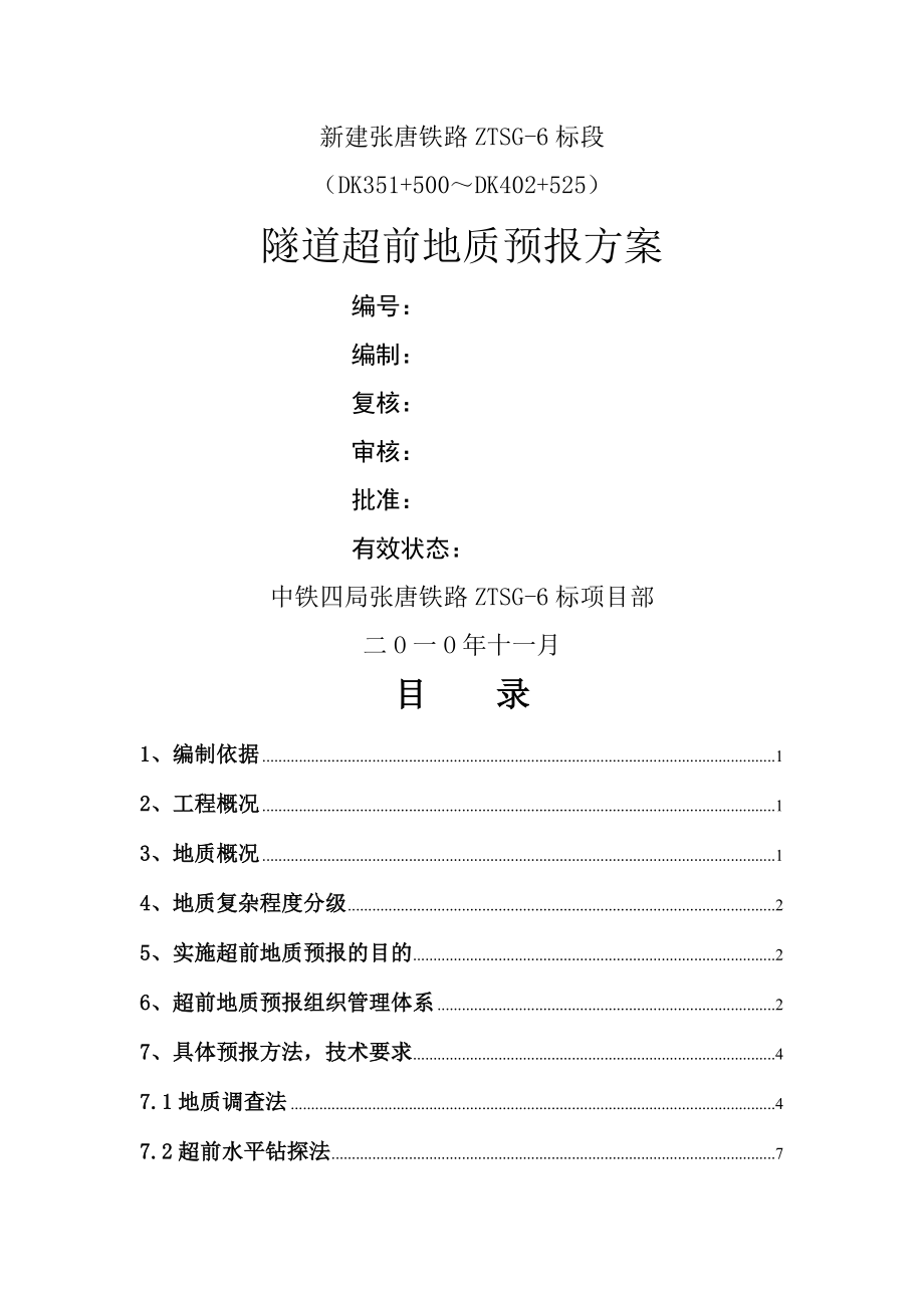 隧道超前地质预报实施方案.doc_第1页