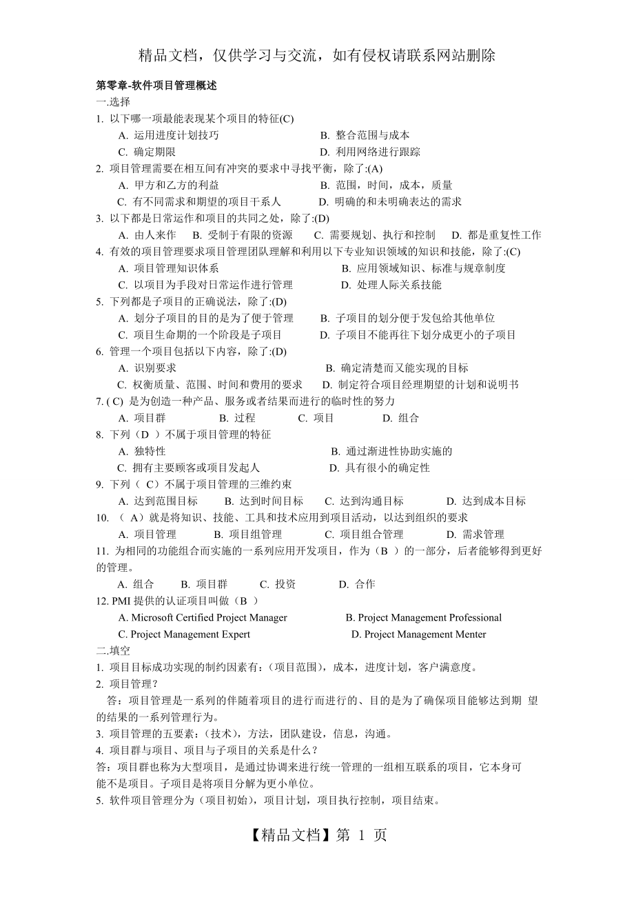 软件项目管理试题库及答案.doc_第1页