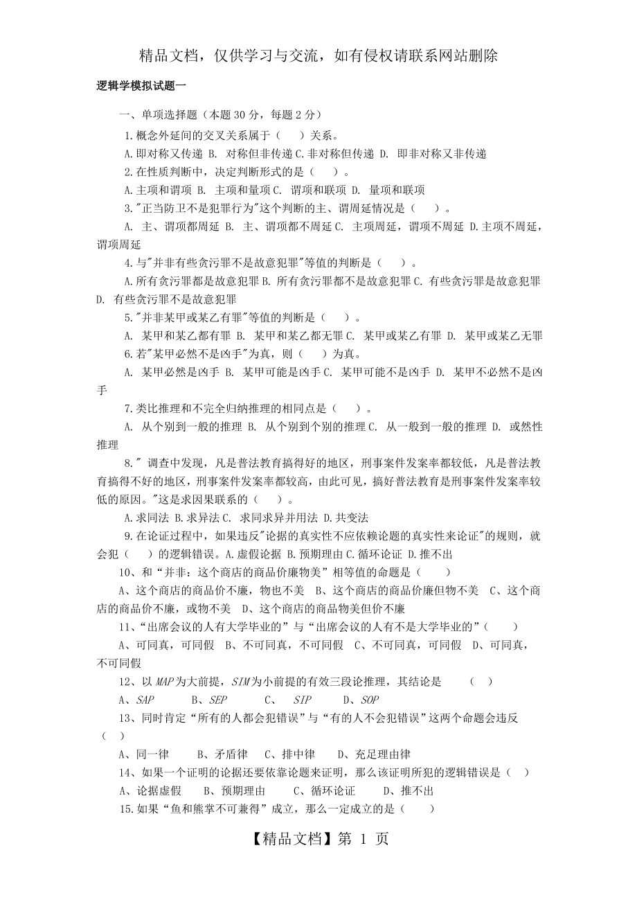 逻辑学模拟试题.doc_第1页