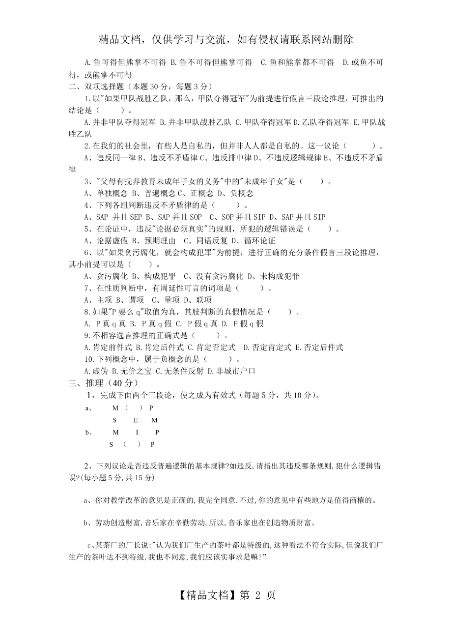 逻辑学模拟试题.doc_第2页