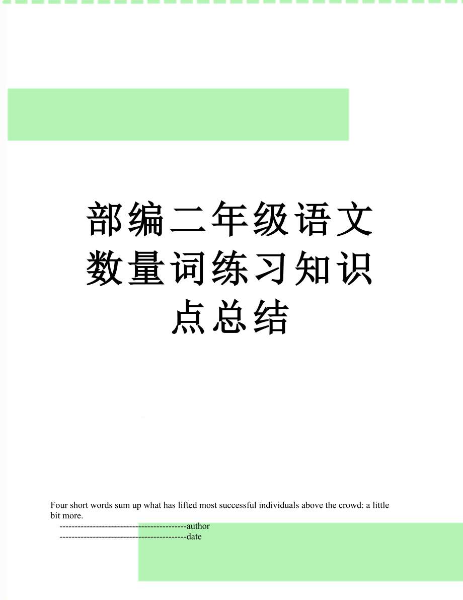 部编二年级语文数量词练习知识点总结.doc_第1页