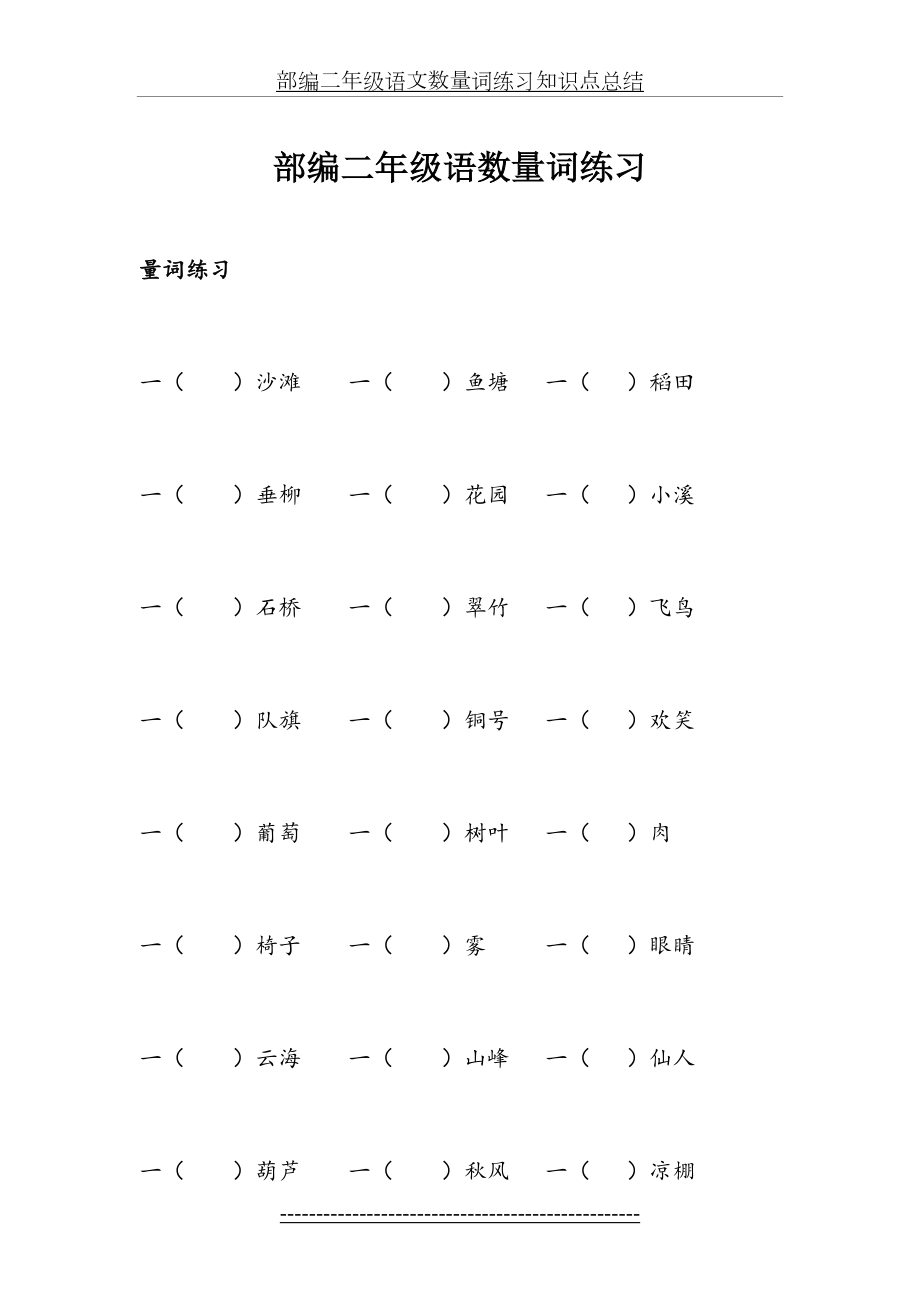 部编二年级语文数量词练习知识点总结.doc_第2页