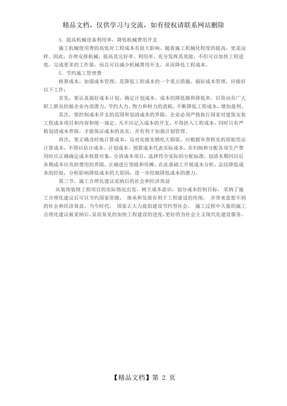 装饰装修工程施工合理化建议和降低成本措施.doc_第2页