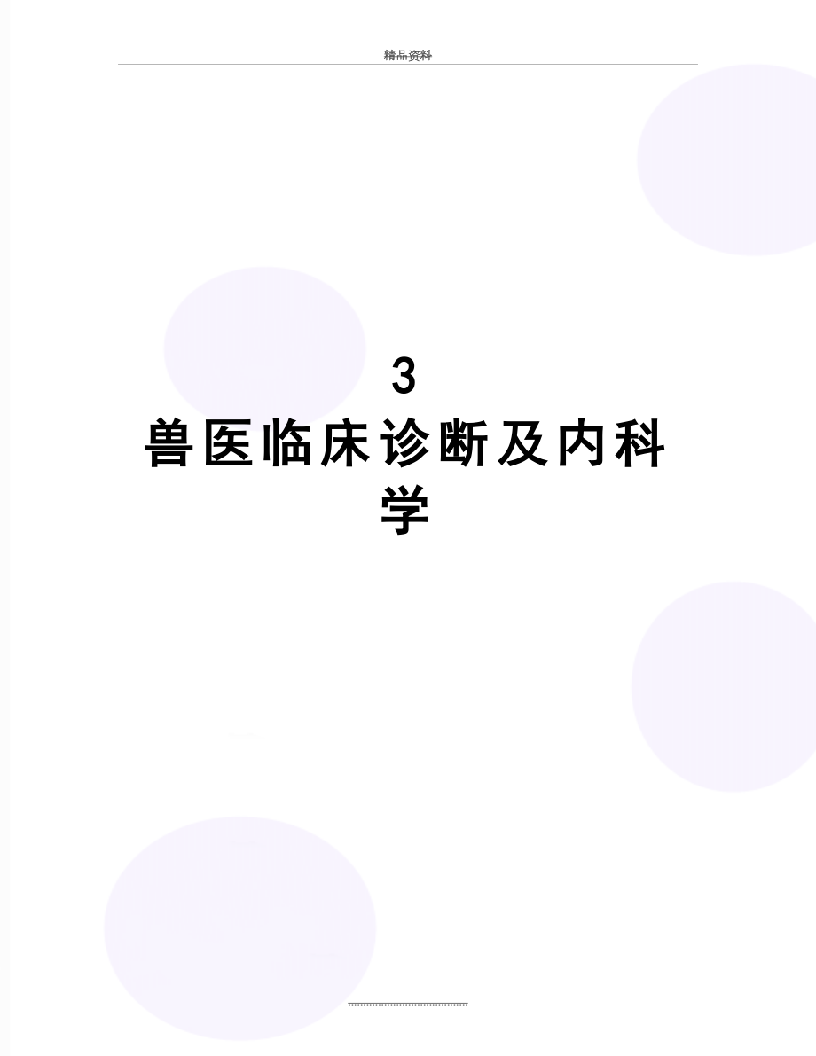 最新3 兽医临床诊断及内科学.doc_第1页