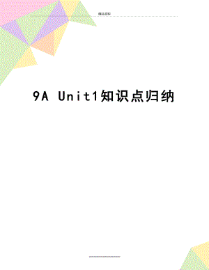 最新9A Unit1知识点归纳.doc