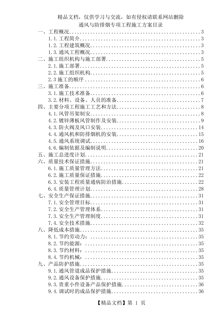 通风与防排烟施工方案.doc_第1页