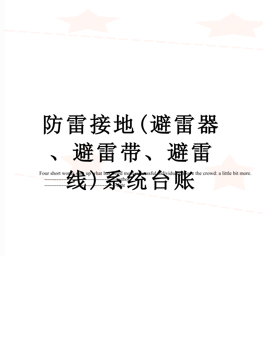 防雷接地(避雷器、避雷带、避雷线)系统台账.doc_第1页