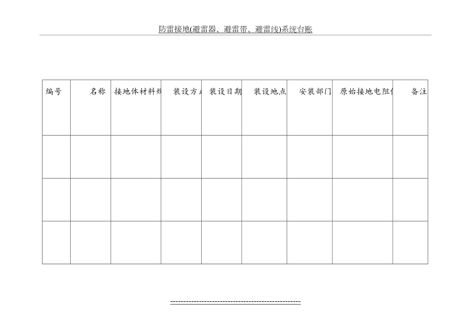 防雷接地(避雷器、避雷带、避雷线)系统台账.doc_第2页