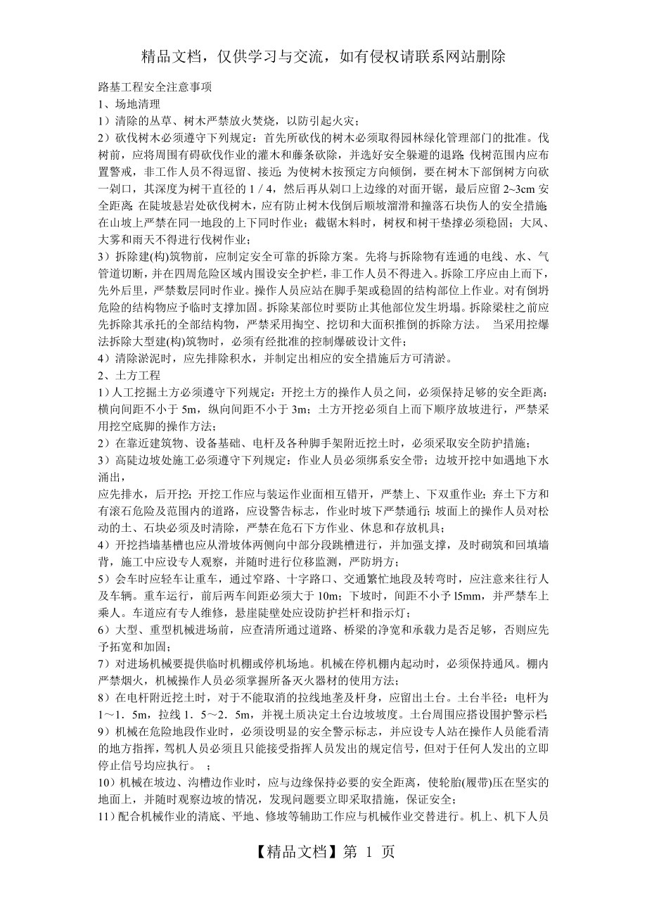 路基工程安全注意事项.doc_第1页