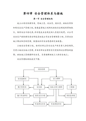 安全管理体系与措施14362.doc