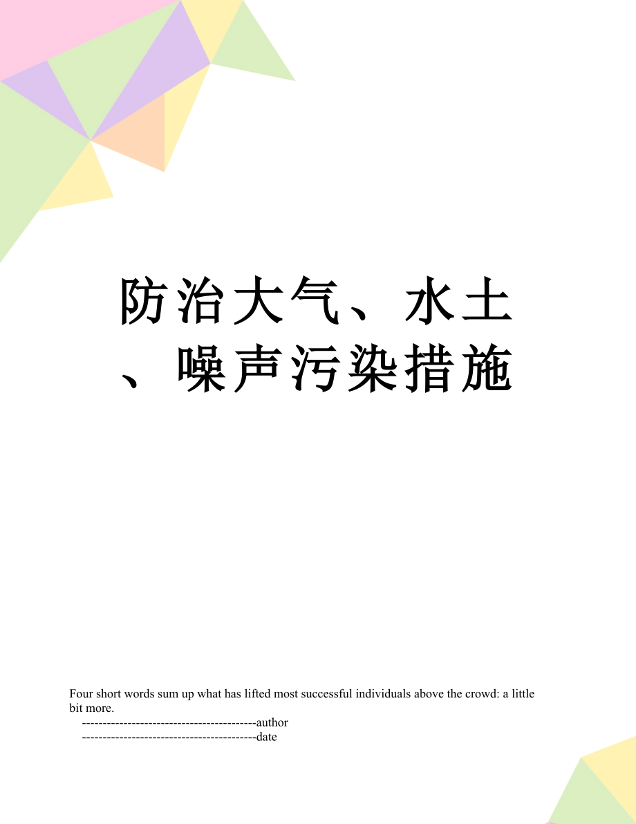 防治大气、水土、噪声污染措施.doc_第1页