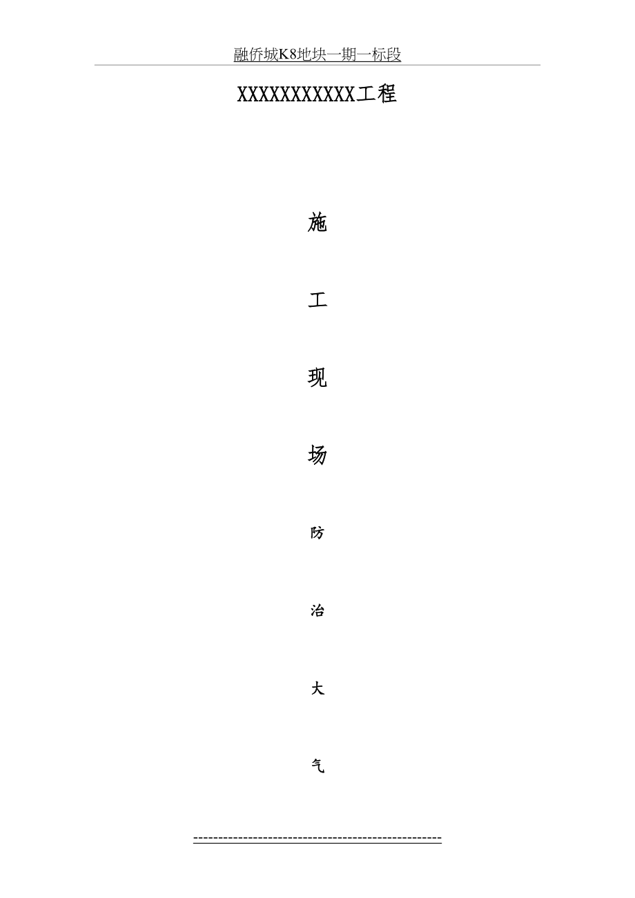 防治大气、水土、噪声污染措施.doc_第2页