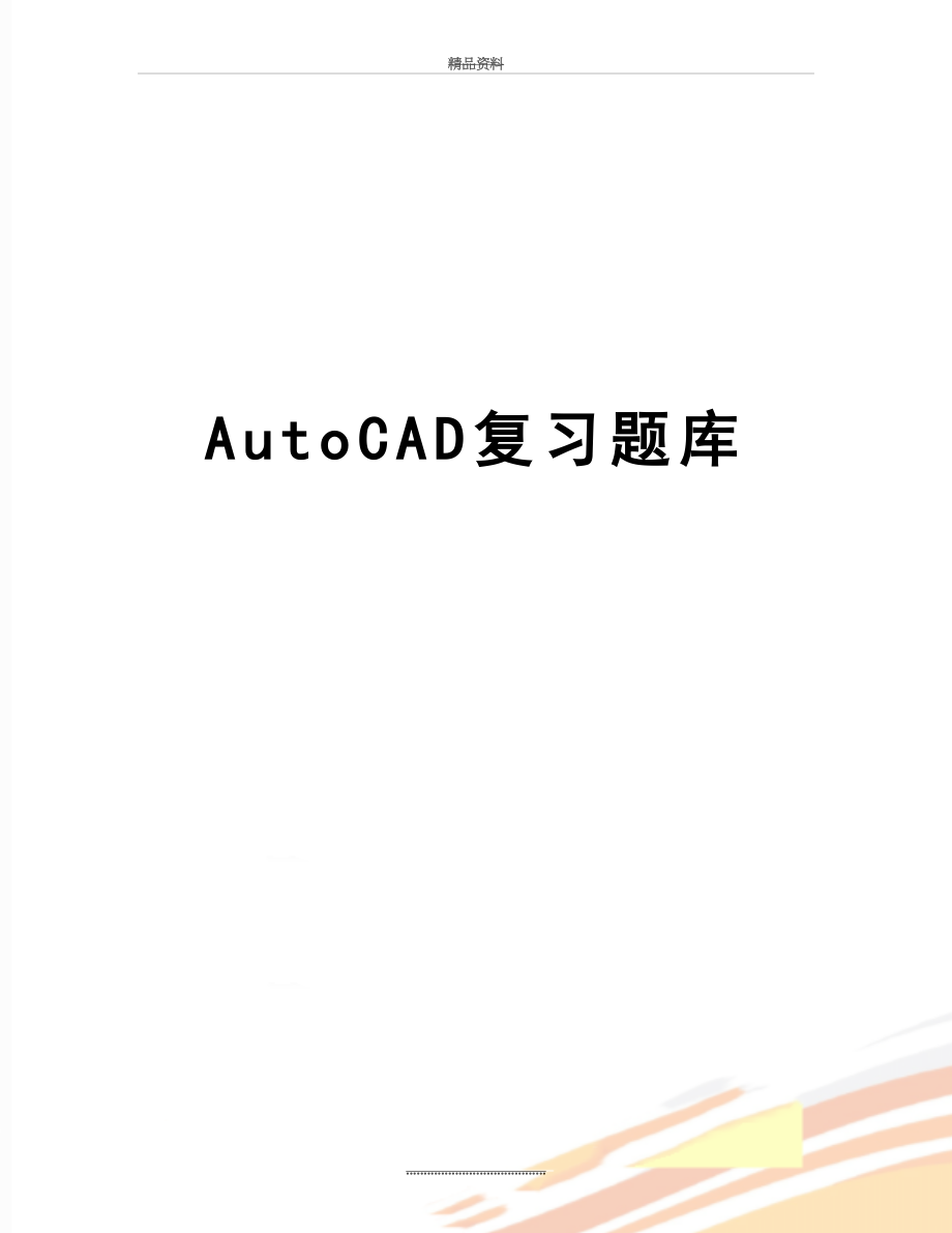 最新AutoCAD复习题库.doc_第1页