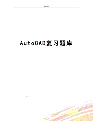 最新AutoCAD复习题库.doc